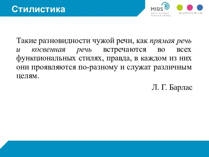 Стилистика Такие разновидности чужой речи, как прямая речь и косвенная речь встречаются