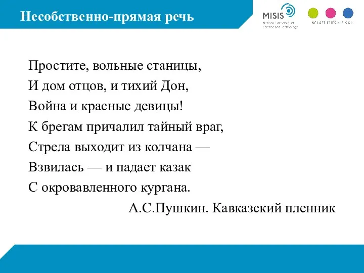 Несобственно-прямая речь Простите, вольные станицы, И дом отцов, и тихий Дон, Война