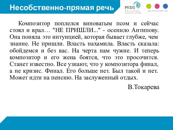 Несобственно-прямая речь Композитор поплелся виноватым псом и сейчас стоял и врал… "НЕ