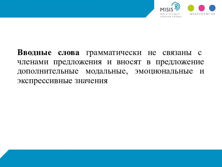 Вводные слова грамматически не связаны с членами предложения и вносят в предложение