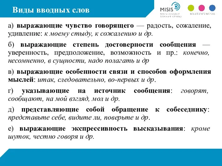 Виды вводных слов а) выражающие чувство говорящего — радость, сожаление, удивление: к