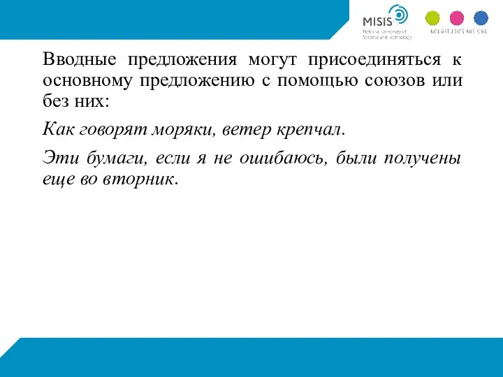 Вводные предложения могут присоединяться к основному предложению с помощью союзов или без