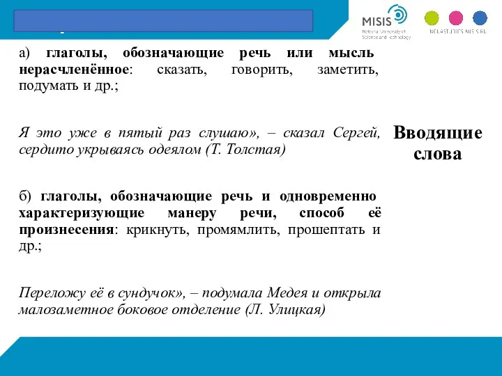 а) глаголы, обозначающие речь или мысль нерасчленённое: сказать, говорить, заметить, подумать и