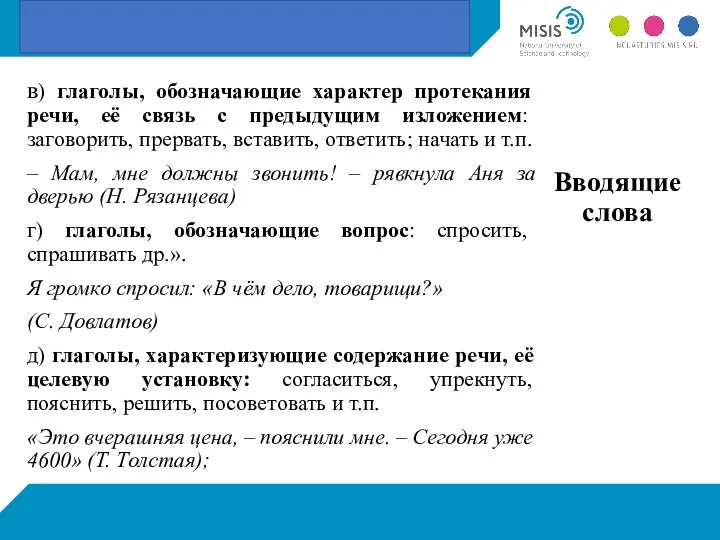 в) глаголы, обозначающие характер протекания речи, её связь с предыдущим изложением: заговорить,