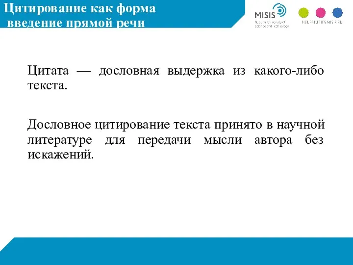 Цитирование как форма введение прямой речи Цитата — дословная выдержка из какого-либо