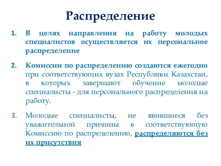 Распределение В целях направления на работу молодых специалистов осуществляется их персональное распределение