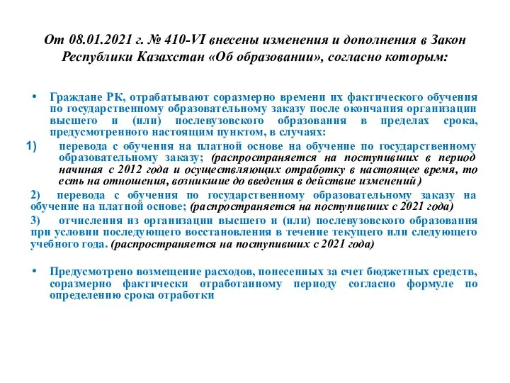 От 08.01.2021 г. № 410-VI внесены изменения и дополнения в Закон Республики