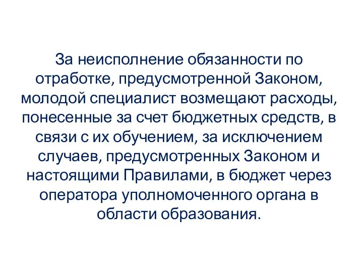 За неисполнение обязанности по отработке, предусмотренной Законом, молодой специалист возмещают расходы, понесенные