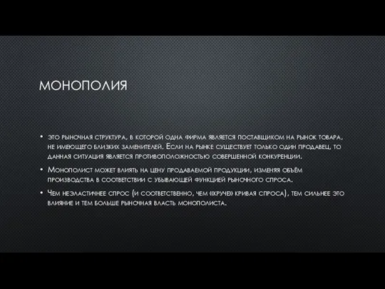 МОНОПОЛИЯ это рыночная структура, в которой одна фирма является поставщиком на рынок