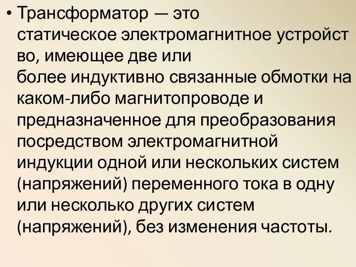 Трансформатор — это статическое электромагнитное устройство, имеющее две или более индуктивно связанные