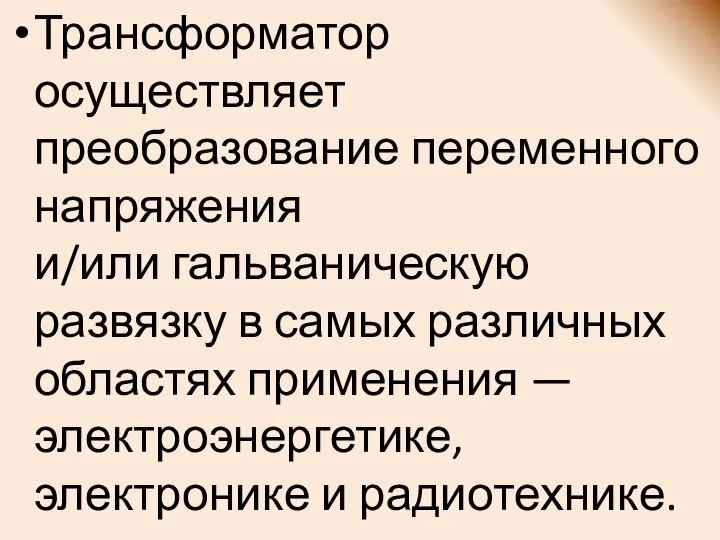 Трансформатор осуществляет преобразование переменного напряжения и/или гальваническую развязку в самых различных областях