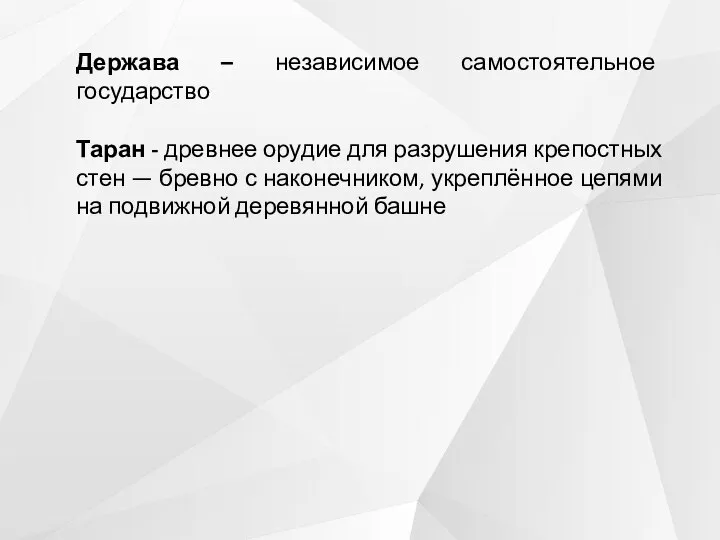 Держава – независимое самостоятельное государство Таран - древнее орудие для разрушения крепостных