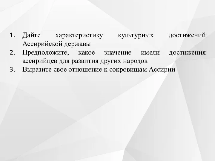 Дайте характеристику культурных достижений Ассирийской державы Предположите, какое значение имели достижения ассирийцев