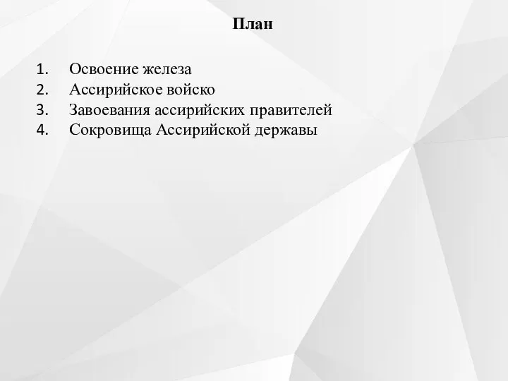 План Освоение железа Ассирийское войско Завоевания ассирийских правителей Сокровища Ассирийской державы