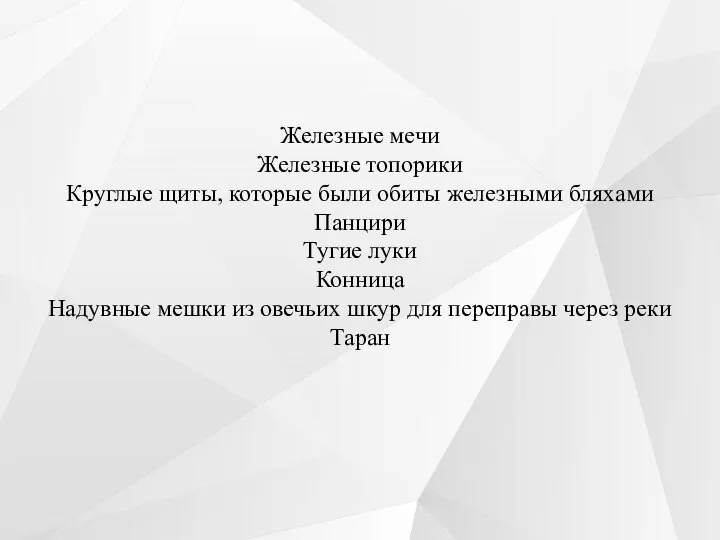 Железные мечи Железные топорики Круглые щиты, которые были обиты железными бляхами Панцири