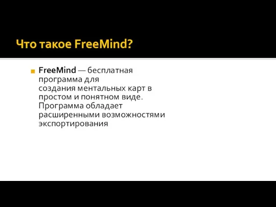 Что такое FreeMind? FreeMind — бесплатная программа для создания ментальных карт в