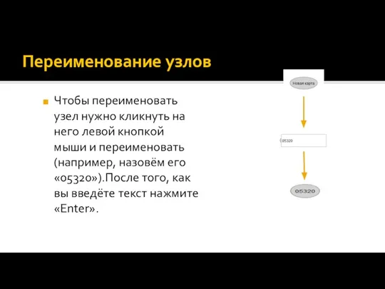 Переименование узлов Чтобы переименовать узел нужно кликнуть на него левой кнопкой мыши