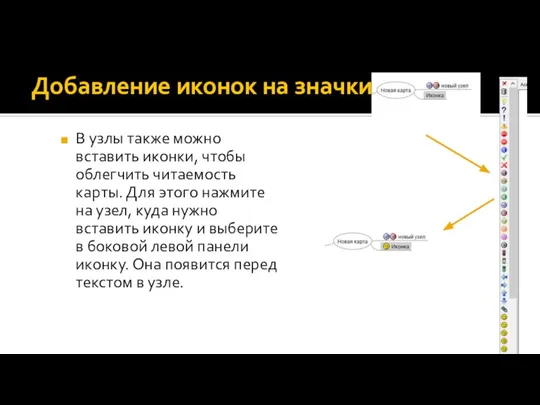 Добавление иконок на значки В узлы также можно вставить иконки, чтобы облегчить