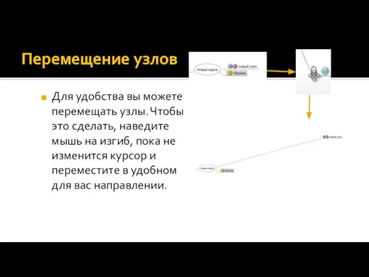 Перемещение узлов Для удобства вы можете перемещать узлы. Чтобы это сделать, наведите