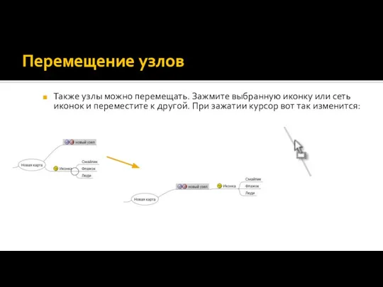 Перемещение узлов Также узлы можно перемещать. Зажмите выбранную иконку или сеть иконок