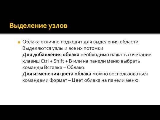 Выделение узлов Облака отлично подходят для выделения области. Выделяются узлы и все