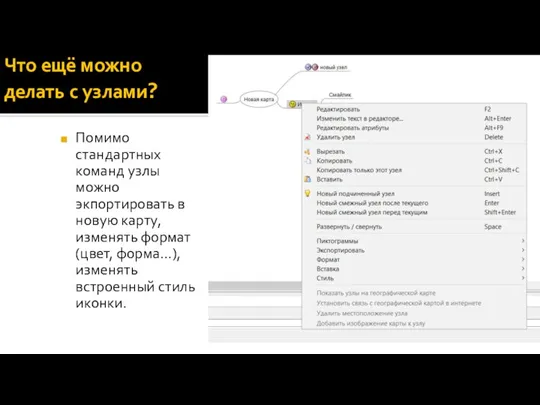 Что ещё можно делать с узлами? Помимо стандартных команд узлы можно экпортировать