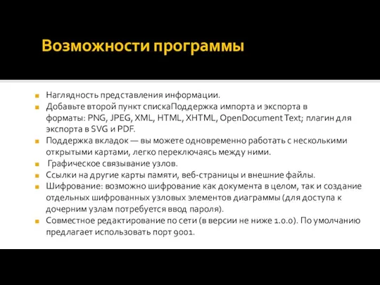 Возможности программы Наглядность представления информации. Добавьте второй пункт спискаПоддержка импорта и экспорта