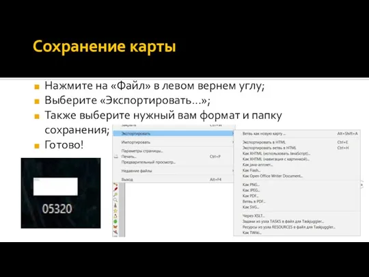 Сохранение карты Нажмите на «Файл» в левом вернем углу; Выберите «Экспортировать...»; Также