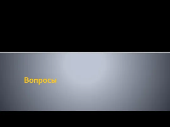 Вопросы