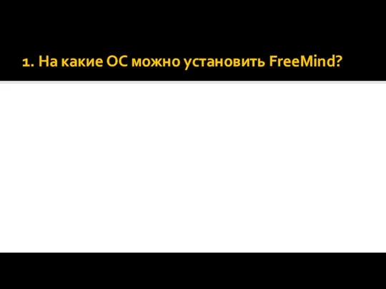 1. На какие ОС можно установить FreeMind?