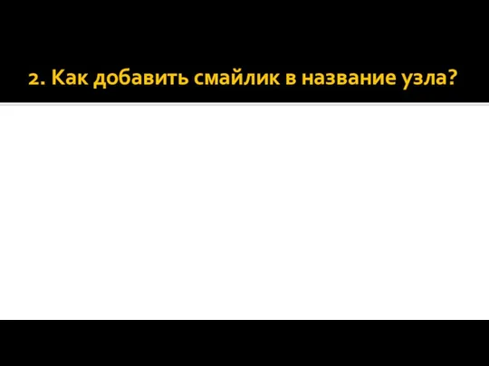 2. Как добавить смайлик в название узла?