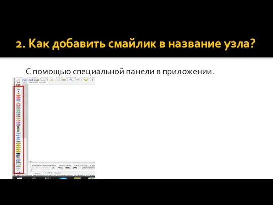 2. Как добавить смайлик в название узла? С помощью специальной панели в приложении.