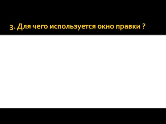 3. Для чего используется окно правки ?