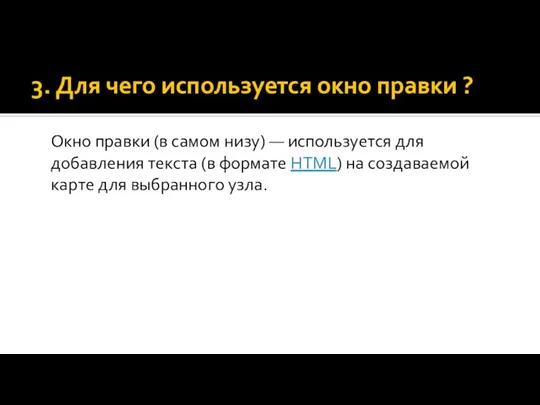 3. Для чего используется окно правки ? Окно правки (в самом низу)