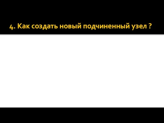 4. Как создать новый подчиненный узел ?