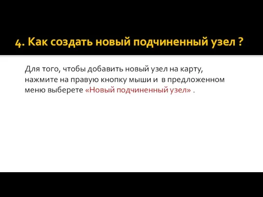 4. Как создать новый подчиненный узел ? Для того, чтобы добавить новый