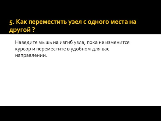 5. Как переместить узел с одного места на другой ? Наведите мышь