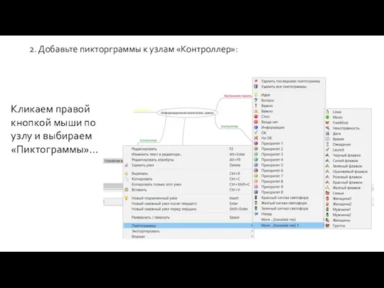 2. Добавьте пикторграммы к узлам «Контроллер»: Кликаем правой кнопкой мыши по узлу и выбираем «Пиктограммы»…