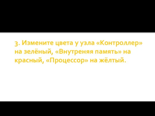 3. Измените цвета у узла «Контроллер» на зелёный, «Внутреняя память» на красный, «Процессор» на жёлтый.