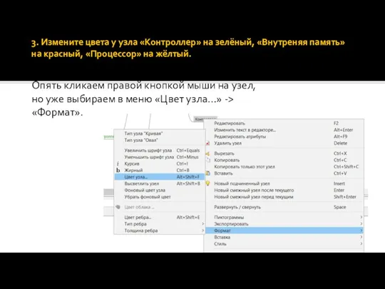 3. Измените цвета у узла «Контроллер» на зелёный, «Внутреняя память» на красный,