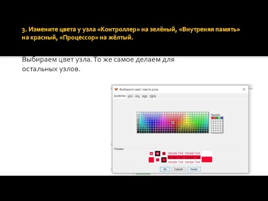 3. Измените цвета у узла «Контроллер» на зелёный, «Внутреняя память» на красный,