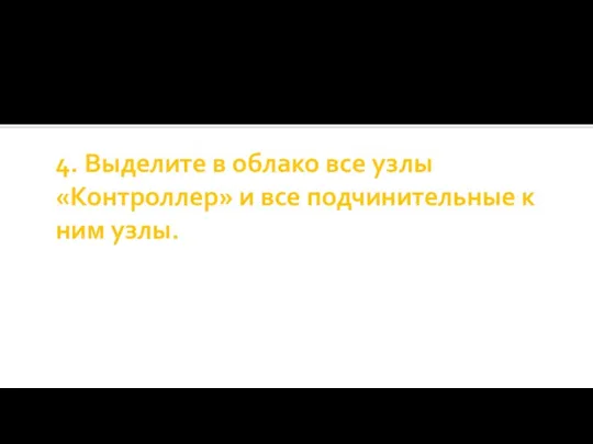 4. Выделите в облако все узлы «Контроллер» и все подчинительные к ним узлы.