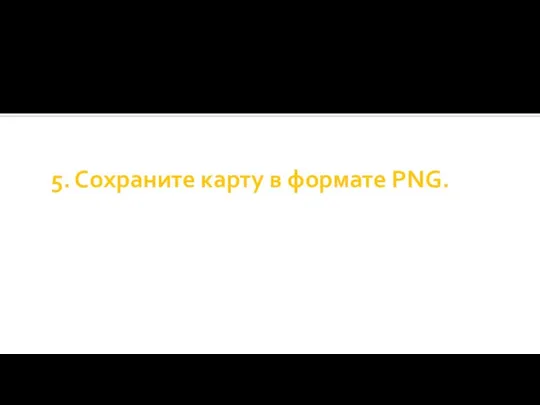 5. Сохраните карту в формате PNG.