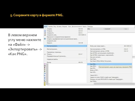 5. Сохраните карту в формате PNG. В левом верхнем углу меню нажмите