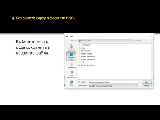 5. Сохраните карту в формате PNG. Выберете место, куда сохранить и название файла.