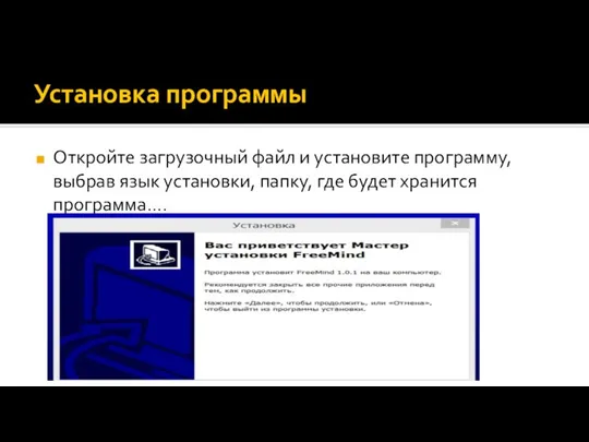 Установка программы Откройте загрузочный файл и установите программу, выбрав язык установки, папку, где будет хранится программа….