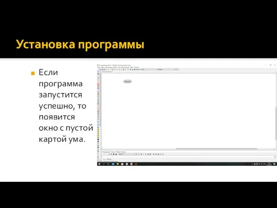 Установка программы Если программа запустится успешно, то появится окно с пустой картой ума.