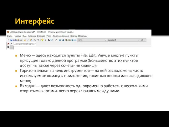 Интерфейс Меню — здесь находятся пункты File, Edit, View, и многие пункты