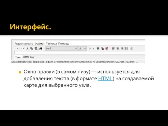 Интерфейс. Окно правки (в самом низу) — используется для добавления текста (в