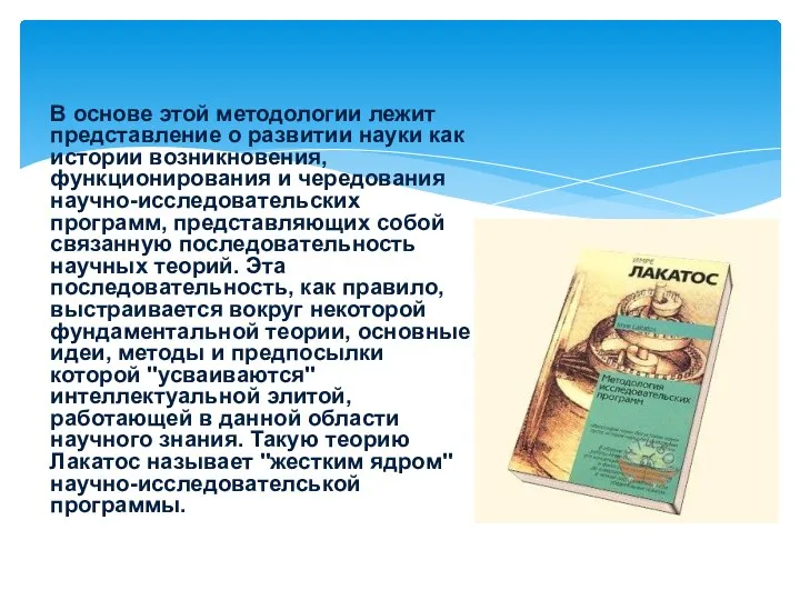 В основе этой методологии лежит представление о развитии науки как истории возникновения,